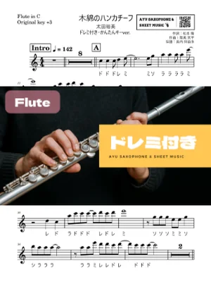 木綿のハンカチーフ - 太田裕美 (フルートドレミ付き・かんたんキー(原曲+3)) by Ayu Saxophone & Sheet Music