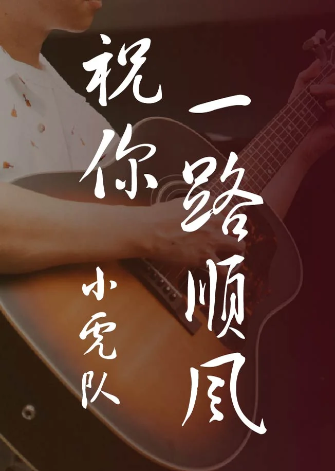 Zhu Ni Yi Lu Shun Feng - The Little Tigers Xiao Hu Dui (Fingerstyle) by howming