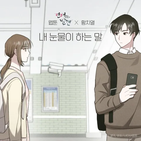 내 눈물이 하는 말 (웹툰 '연애의 발견' X 황치열)