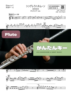 シンデレラハネムーン - Hiromi Iwasaki (フルート かんたんキー(原曲+1)) by Ayu Saxophone & Sheet Music