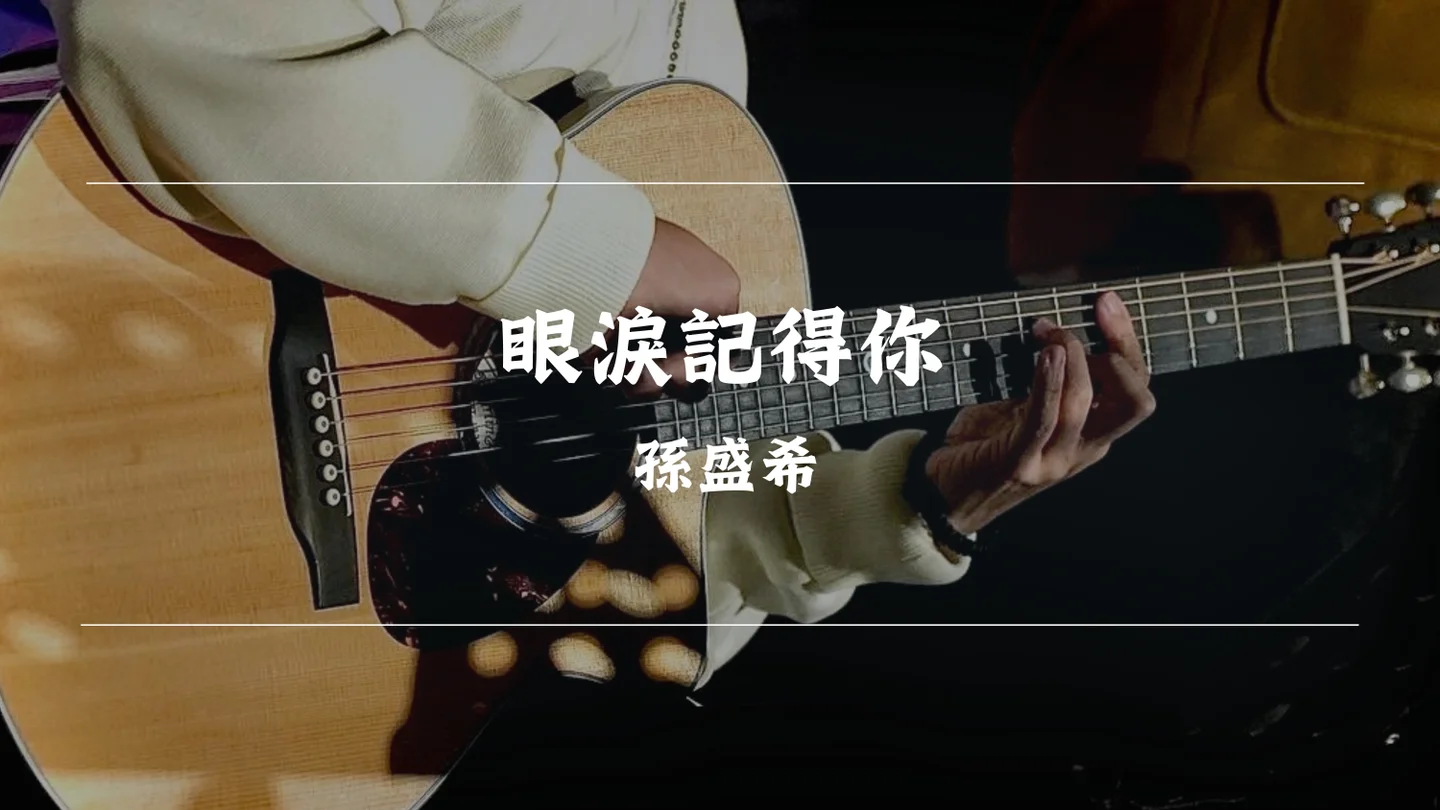 眼淚記得你 - 孫盛希 by Timothy