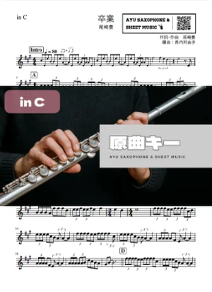 卒業 - 尾崎豊 (in C) by Ayu Saxophone & Sheet Music