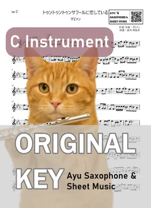 トゥントゥントゥンサフールに恋している - ザビャン (in C|フルート等) by Ayu Saxophone & Sheet Music