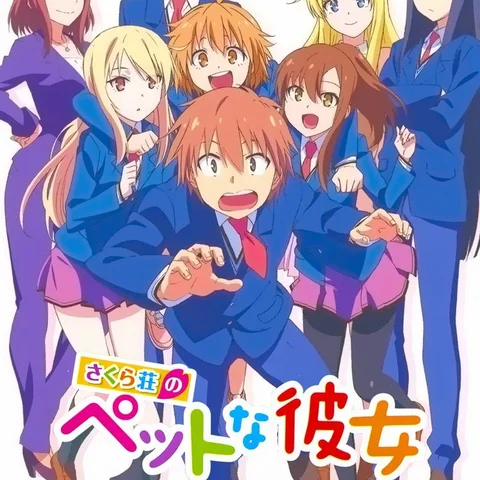 さくら荘のペットな彼女