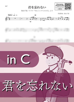 君を忘れない ( inC / みにくいアヒルの子 ) - 松山千春 by Kaname@Popstudio