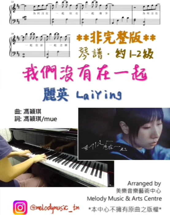 我們沒有在一起 - 麗英 LaiYing (非全曲, 請先觀看示範影片/ 有歌詞) by Melody Music & Arts Centre IG@melodymusic_tm