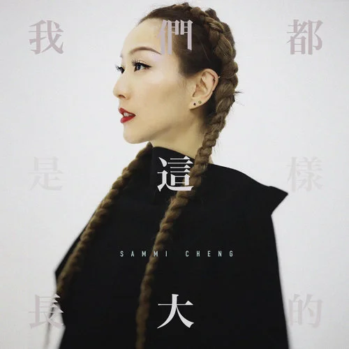我們都是這樣長大的 - 鄭秀文 by ON DRUM UNO