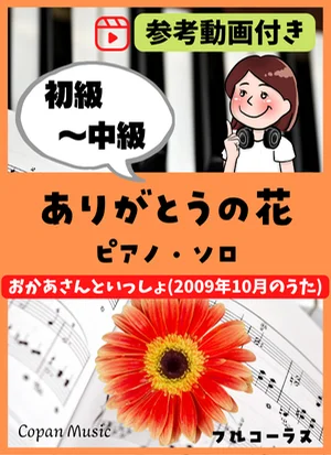 ありがとうの花 by copan piano