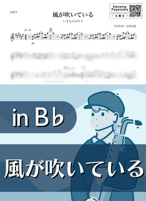 風が吹いている ( inB♭ / ロンドン・オリンピック ) - Ikimonogakari by Kaname@Popstudio