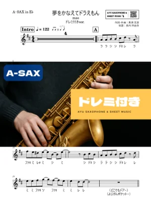 夢をかなえてドラえもん - mao (アルトサックス ドレミ付き) by Ayu Saxophone & Sheet Music