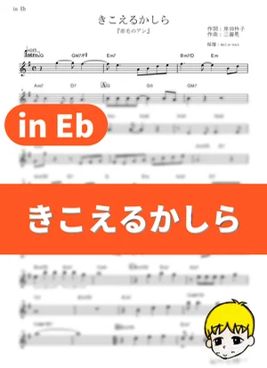 きこえるかしら - 大和田りつこ (『赤毛のアン』 / in Eb) by muta-sax