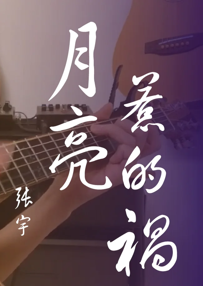 Yue Liang Re De Huo - Phil Chang Zhang Yu (Fingerstyle) by howming