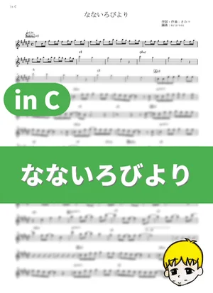 Nanairo Biyori - nano.RIPE (Non Non Biyori / in C) by muta-sax