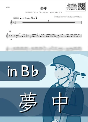 夢中 ( inB♭/ 波うららかに、めおと日和 / BE FIRST / ビーファースト ) - BE:FIRST by Kaname@Popstudio