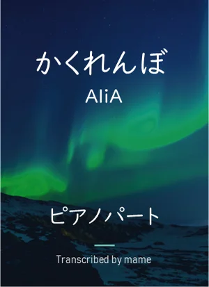 かくれんぼ - AliA (piano part) by mame