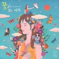 꽃길