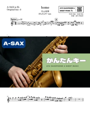 home - 木山裕策 (アルトサックス かんたんキー(原曲-3)) by Ayu Saxophone & Sheet Music