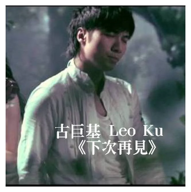 下次再見 【2011 Live版本】 - 古巨基 Leo Ku (神還原) by Bernard Hui