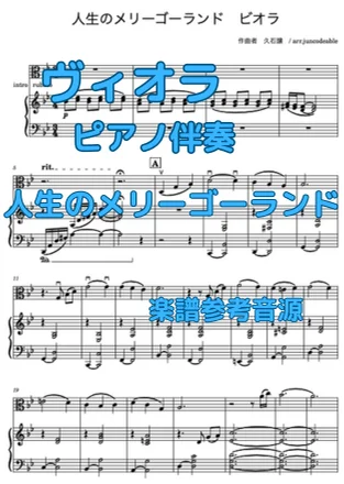 人生のメリーゴーランド ヴィオラとピアノ - 久石譲 (ヴィオラ、ビオラ、ピアノ伴奏譜) by juncodeable