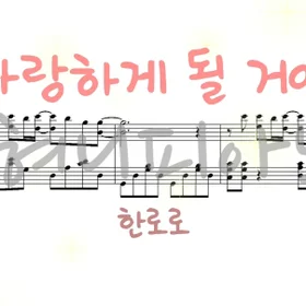 한로로 - 사랑하게 될 거야(3단계 악보 모음)