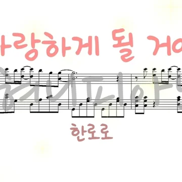 한로로 - 사랑하게 될 거야(3단계 악보 모음)