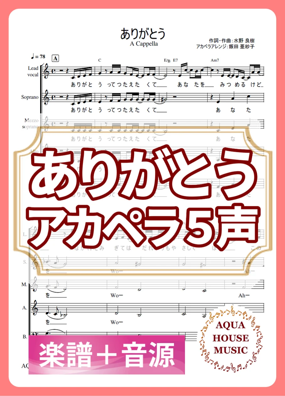 ありがとう - いきものがかり (アカペラ楽譜+練習音源セット販売) by AQUA HOUSE MUSIC
