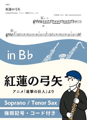 紅蓮の弓矢 ( inB♭/ 進撃の巨人 ) - Linked Horizon by Kaname@Popstudio