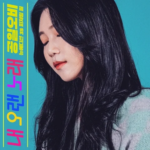 내 오랜 노래