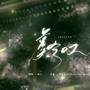 虞兮叹钢琴谱-闻人听書 - 祝何 by 祝何