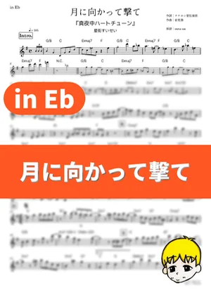 Tsuki ni Mukatte Ute - Suisei Hoshimachi (Tune In to the Midnight Heart / in Eb) by muta-sax