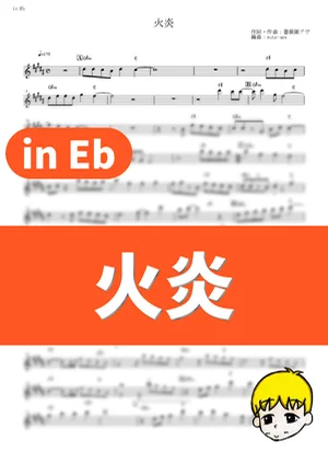 火炎 - 女王蜂 (『どろろ (2019)』 / in Eb) by muta-sax
