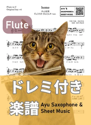 home - 木山裕策 (長笛 / 易演奏調 / 附唱名) by Ayu Saxophone &amp; Sheet Music