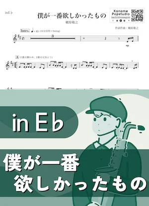 僕が一番欲しかったもの ( inE♭) - 槇原敬之 by Kaname@Popstudio