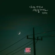 이제는 어떻게 사랑을 하나요