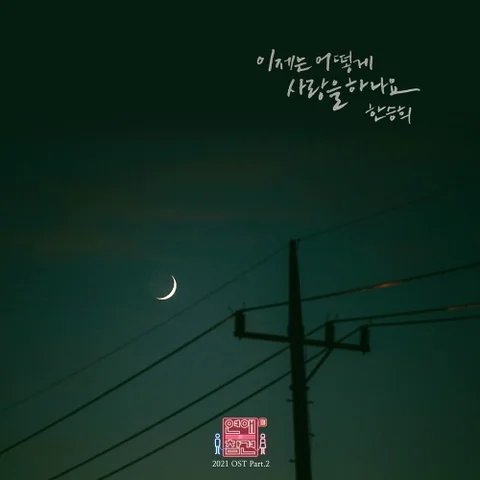 이제는 어떻게 사랑을 하나요