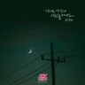 이제는 어떻게 사랑을 하나요