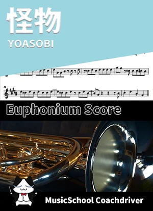 怪物 - YOASOBI (ユーフォニアム・ボーカルメロディ) by Drum猫score(ハラショー)