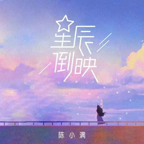 星辰倒映 - 陈小满 by c