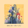 ブレーメン