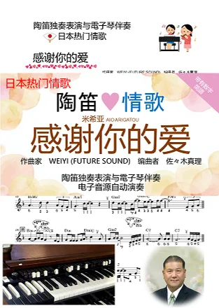 带有数字简譜! 情歌 [感谢你的爱] 陶笛主旋律表演与双排键电子琴伴奏 - WEIYI (FUTURE SOUND) by 佐々木真理