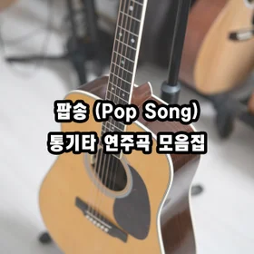 팝송 (Pop Song) 모음집~!!
