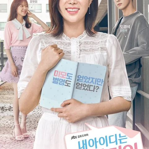 내 아이디는 강남미인