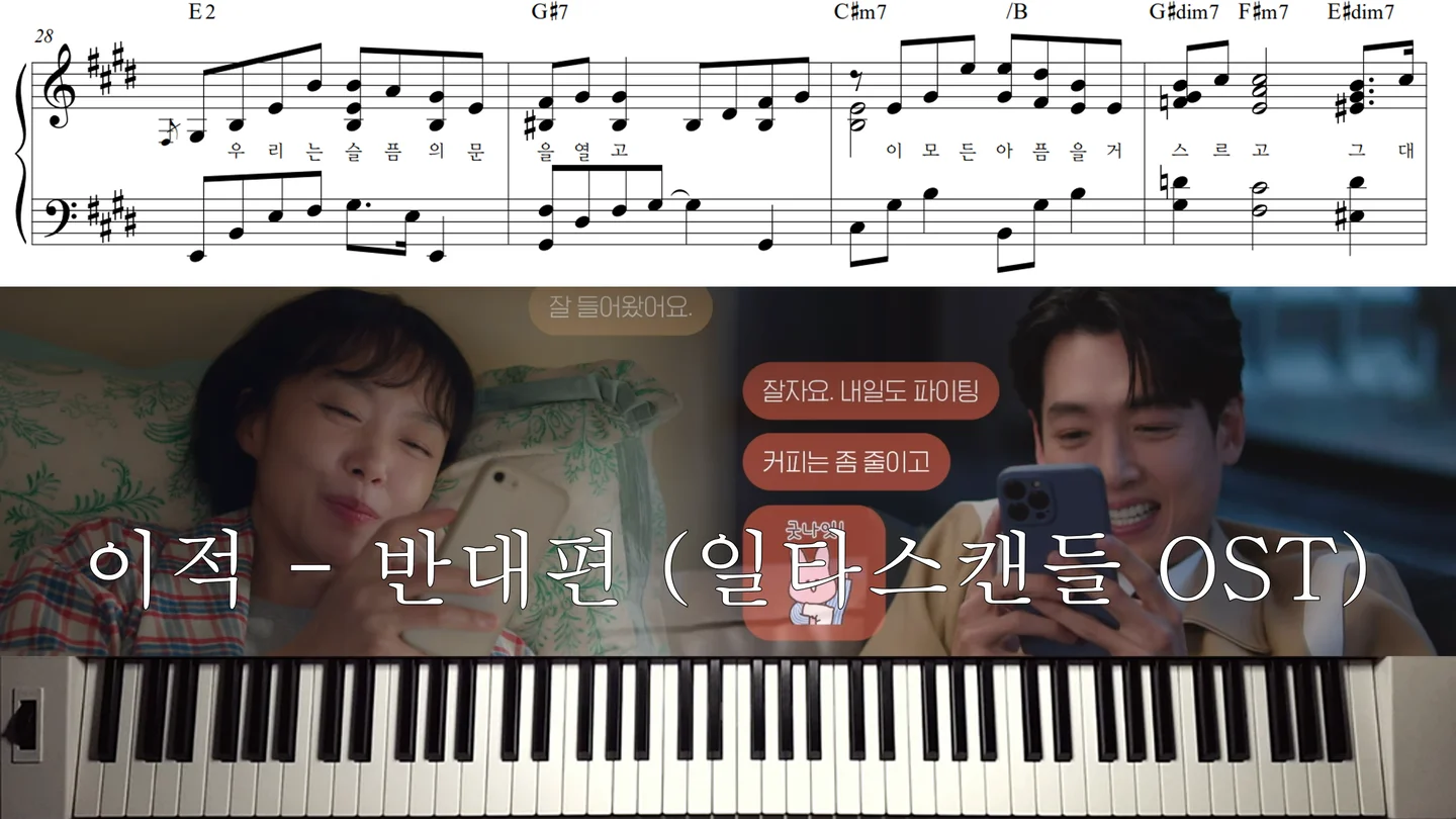 반대편 (일타 스캔들 Crash Course in Romance OST) - Lee Juck (이적) by Piano Hug
