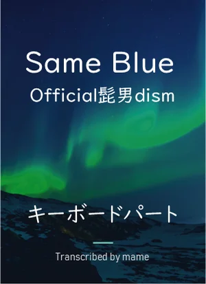 Same Blue - Official髭男dism (keyboard part) by mame