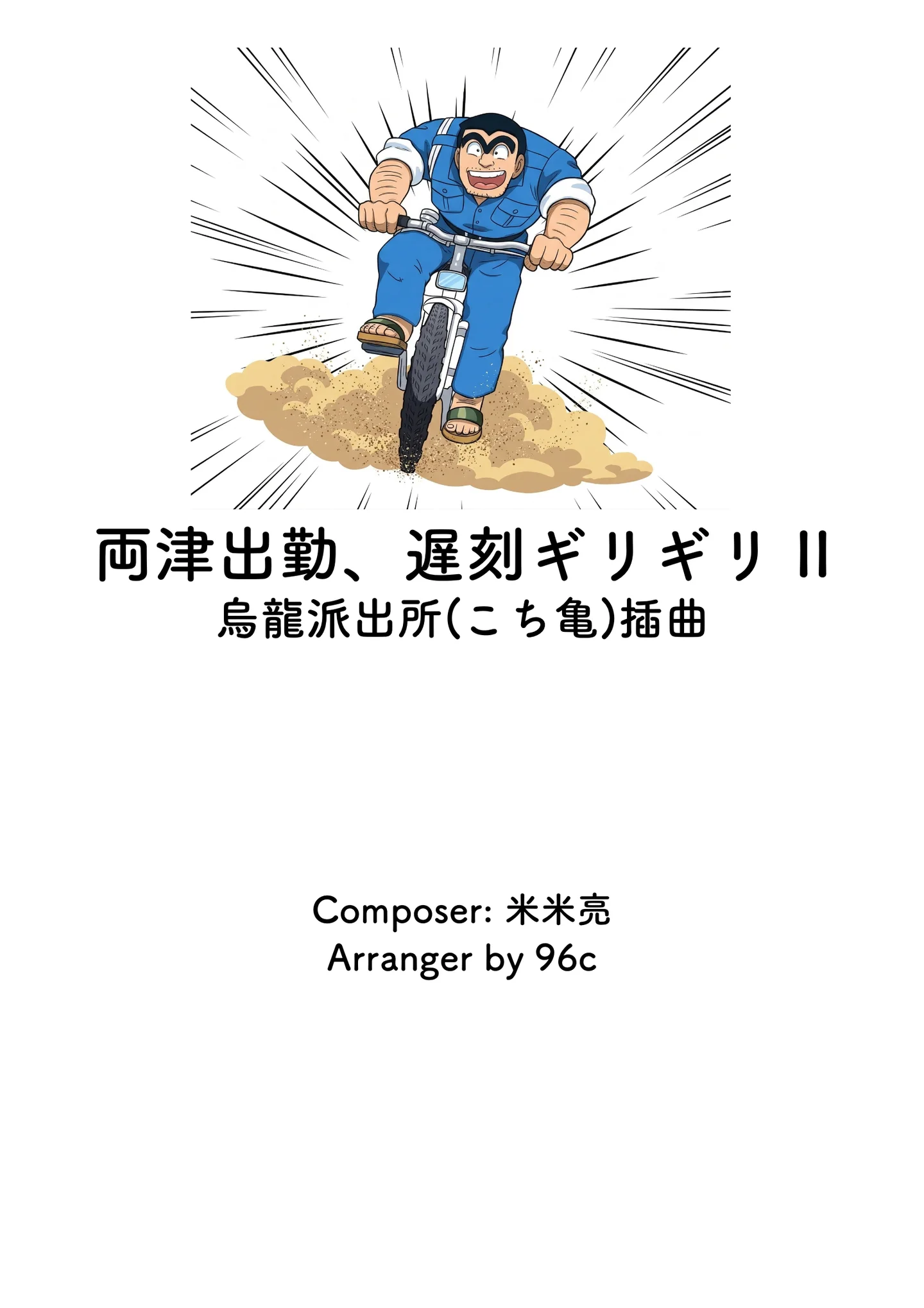 Ryotsu's Commute, Last-Minute Rush II | Kochikame Piano Sheet Music | arr. 96c - 米米亮 by 96c