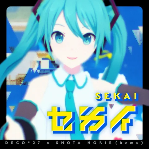 セカイ 
