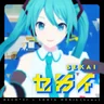 セカイ 