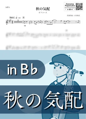 秋の気配 ( inB♭ / 小田和正 / 昭和 ) - オフコース by Kaname@Popstudio