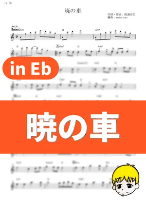 暁の車 - FictionJunction YUUKA (『機動戦士ガンダムSEED』 / in Eb) by muta-sax