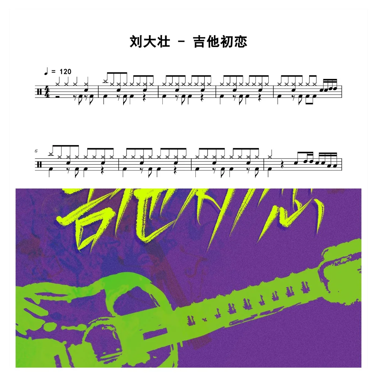 吉他初恋 - 刘大壮 by 老虎不说谎